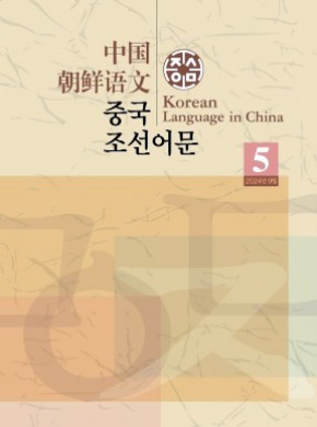 中国朝鲜语文期刊